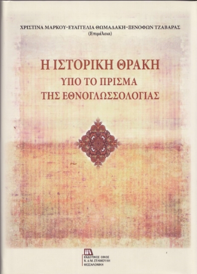 264643-Η ιστορική Θράκη υπό το πρίσμα της εθνογλωσσολογίας