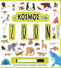 264646-Ο κόσμος των ζώων
