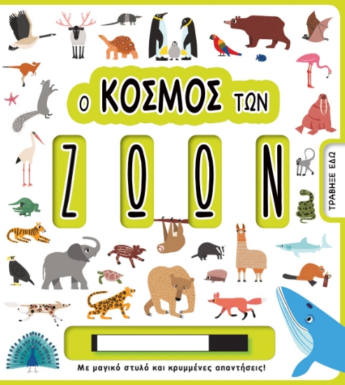 264646-Ο κόσμος των ζώων