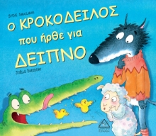 264647-Ο κροκόδειλος που ήρθε για δείπνο