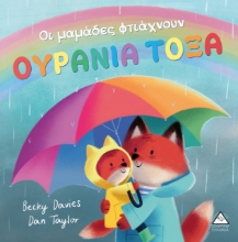 264649-Οι μαμάδες φτιάχνουν ουράνια τόξα