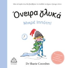 264652-Όνειρα γλυκά μικρέ ιππότη!