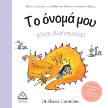 264653-Το όνομά μου είναι Ανήσυχος!