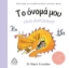 264653-Το όνομά μου είναι Ανήσυχος!