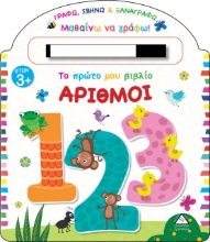 264655-Το πρώτο μου βιβλίο. Αριθμοί