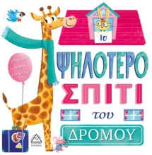 264657-Το ψηλότερο σπίτι του δρόμου