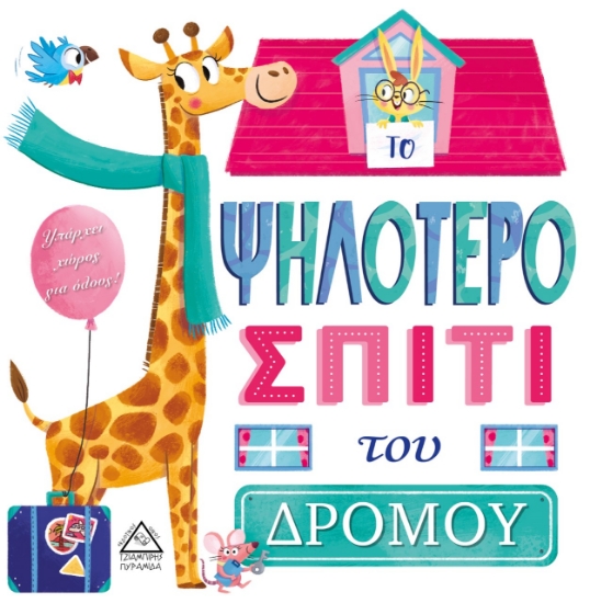 264657-Το ψηλότερο σπίτι του δρόμου