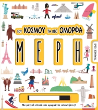 264658-Του κόσμου τα πιο όμορφα μέρη