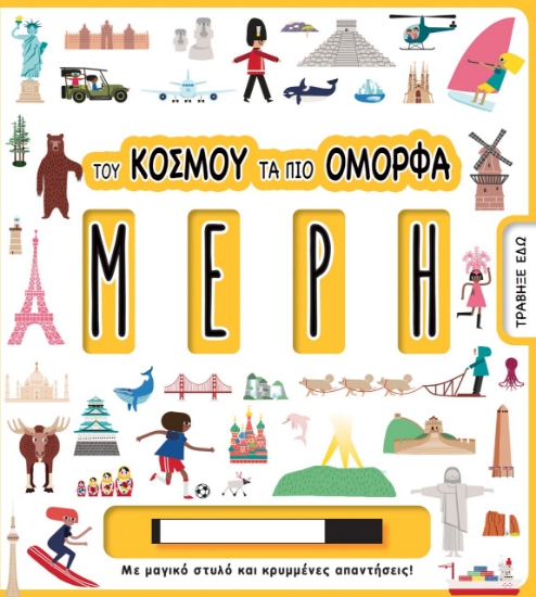 264658-Του κόσμου τα πιο όμορφα μέρη