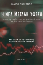 264660-Η νέα μεγάλη ύφεση