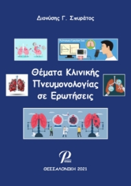 264661-Θέματα κλινικής πνευμονολογίας σε ερωτήσεις