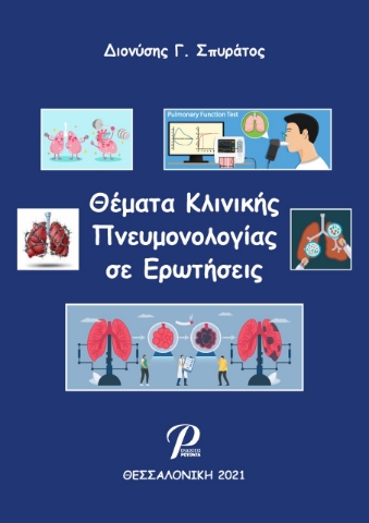 264661-Θέματα κλινικής πνευμονολογίας σε ερωτήσεις