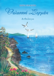 264663-Θαλασσινό σεργιάνι
