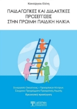264666-Παιδαγωγικές και διδακτικές προσεγγίσεις στην πρώιμη παιδική ηλικία