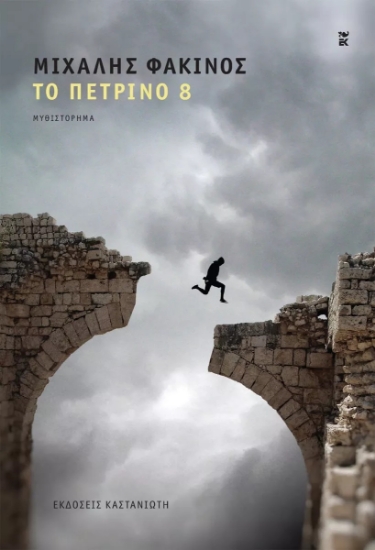 264668-Το πέτρινο 8
