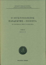 264671-Ο Ιουστινιάνειος Πανδέκτης – Digesta