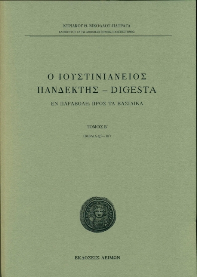 264671-Ο Ιουστινιάνειος Πανδέκτης – Digesta