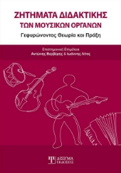 264676-Ζητήματα διδακτικής των μουσικών οργάνων