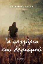 264677-Τα φεγγάρια του θερισμού