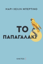 264678-Το παπαγαλάκι
