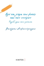 264679-Από τη χώρα του φωτός και των ονείρων