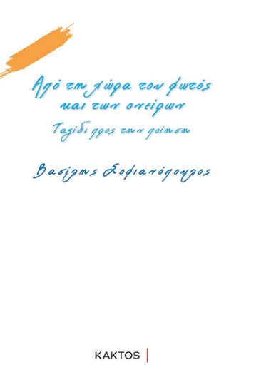 264679-Από τη χώρα του φωτός και των ονείρων