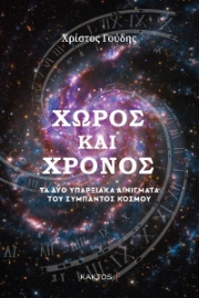 264680-Χώρος και χρόνος