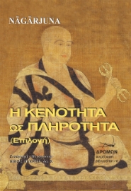 264684-Η κενότητα ως πληρότητα