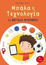 264687-Μπάλα ή τεχνολογία