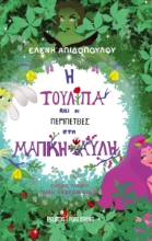 264688-Η τουλίπα και οι περιπέτειες στη μαγική αυλή