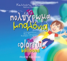 264690-Τα πολύχρωμα μπαλόνια