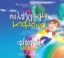 264690-Τα πολύχρωμα μπαλόνια