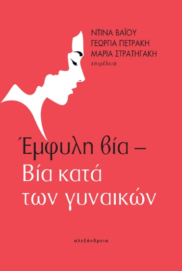 264694-Έμφυλη βία – Βία κατά των γυναικών