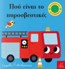 264695-Πού είναι το πυροσβεστικό;