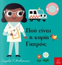 264696-Πού είναι η κυρία γιατρός;