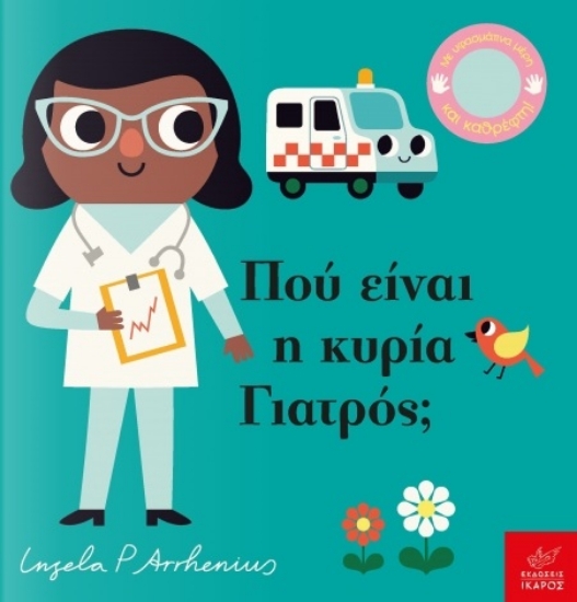 264696-Πού είναι η κυρία γιατρός;