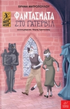 264698-Φαντάσματα στο Γάτερβιλ