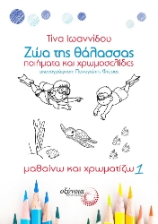 264700-Ζώα της θάλασσας
