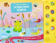 264703-Τα μικρά μικρά ζωάκια!