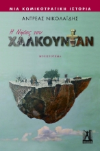 264705-Η νήσος του Χαλκουντάν