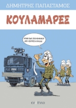264706-Κουλαμάρες