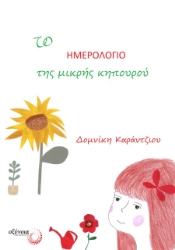 264707-Το ημερολόγιο της μικρής κηπουρού