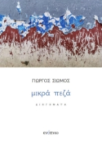 264708-Μικρά πεζά