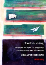 264711-Σκολιά οδός. Διαδρομές και όρια της σύγχρονης παγκοσμιοποιητικής διαδικασίας