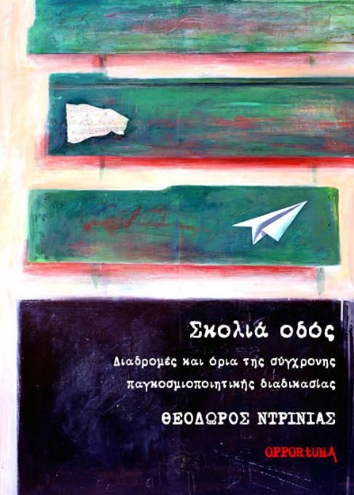 264711-Σκολιά οδός. Διαδρομές και όρια της σύγχρονης παγκοσμιοποιητικής διαδικασίας