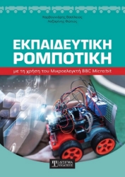 264715-Εκπαιδευτική ρομποτική με τη χρήση του μικροελεγκτή BBC Micro:bit