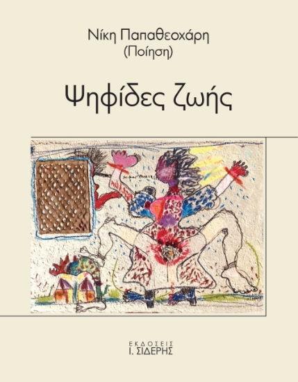 264720-Ψηφίδες ζωής