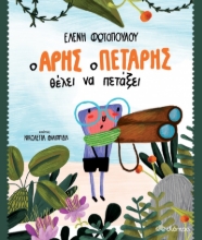 264721-Ο Άρης ο πετάρης θέλει να πετάξει