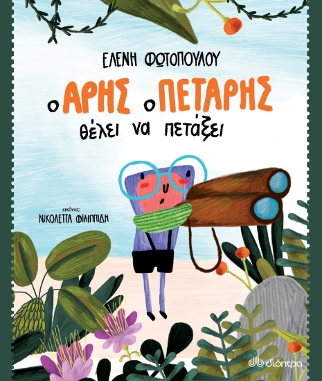 264721-Ο Άρης ο πετάρης θέλει να πετάξει