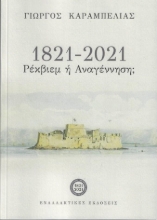 264723-1821-2021: Ρέκβιεμ ή αναγέννηση;